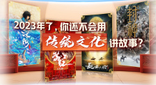 2023年了，你还不会用传统文化讲故事？