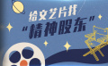 文藝片的“精神股東”們?nèi)ツ牧耍? title=