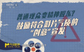 鼓勵(lì)符合影片氣質(zhì)的“創(chuàng)意”宣發(fā)