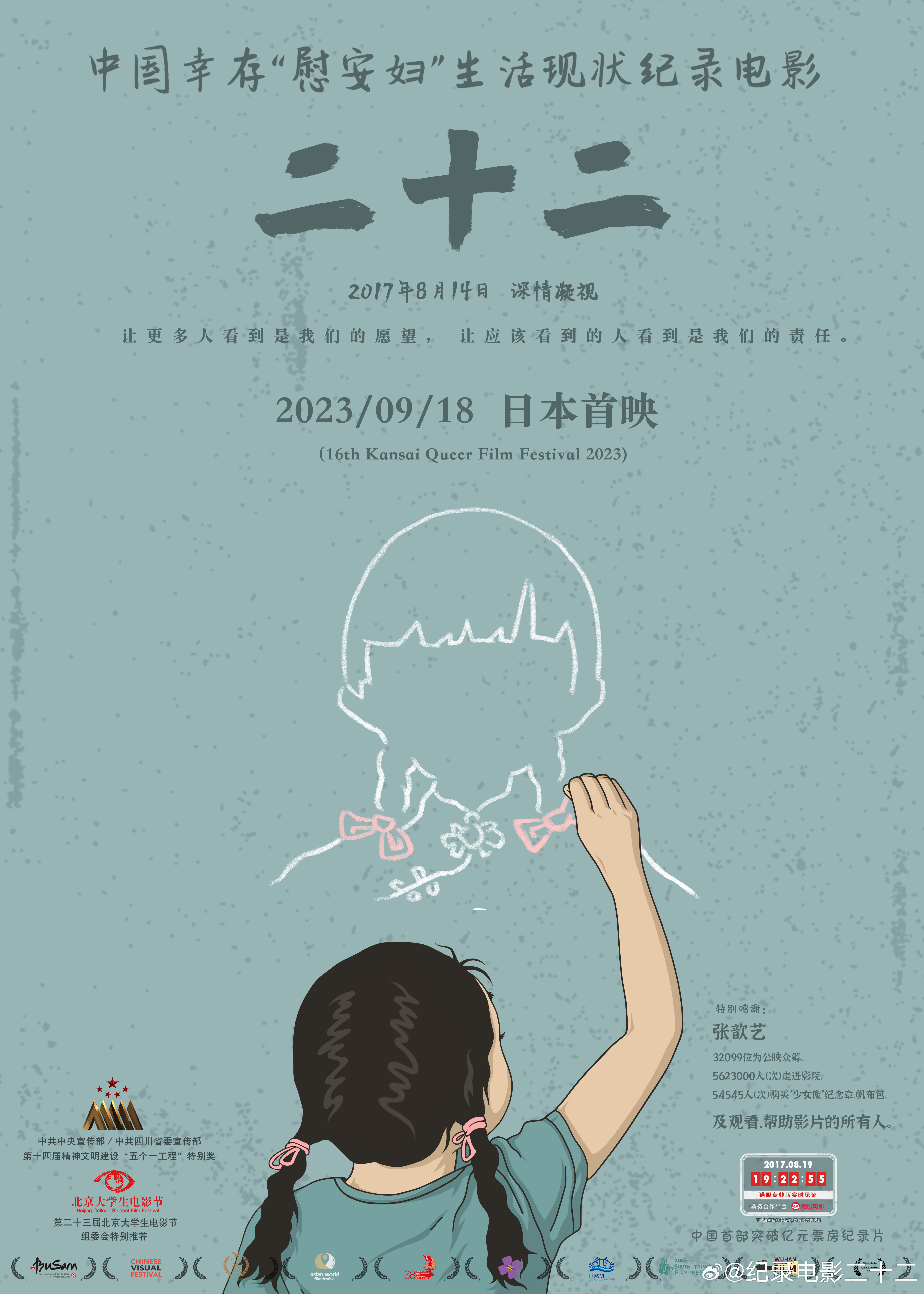 中国幸存“慰安妇”纪录片《二十二》在日本上映