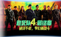 《敢死隊4：最終章》：硬漢不老，爺們要戰(zhàn)斗