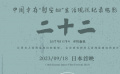 九一八事變爆發(fā)92周年 紀(jì)錄電影《二十二》在日本首映