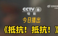 电影频道9月18日12:25播出历史战争电影《抵抗！抵抗！》