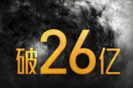 《封神第一部》累计票房破26亿 豆瓣评分涨至8.0