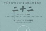 中国幸存“慰安妇”纪录片《二十二》在日本上映