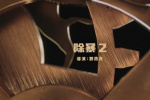 《除暴2》立项备案 刑警率队追捕枪贩除暴安良！