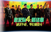 《敢死队4：最终章》：硬汉不老，爷们要战斗