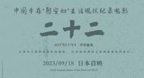 九一八事变爆发92周年 纪录电影《二十二》在日本首映
