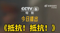 电影频道9月18日12:25播出历史战争电影《抵抗！抵抗！》