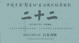 中国幸存“慰安妇”纪录片《二十二》在日本上映