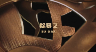 《除暴2》立項備案 刑警率隊追捕槍販除暴安良！