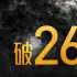 《封神第一部》累计票房破26亿 豆瓣评分涨至8.0