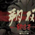 动画电影《朔风》正式立项 讲述大唐西域沙场故事