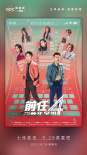 9.28就愛吧！《前任4：英年早婚》曝多款制式海報