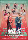 9.28就愛吧！《前任4：英年早婚》曝多款制式海報