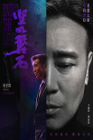 《堅如磐石》曝全員角色海報 雷佳音張國立于和偉眼神交鋒