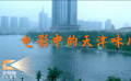 电影中的天津味儿