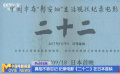 真相不容忘记 纪录电影《二十二》在日本首映