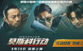 張涵予揭秘劉德華“發(fā)家史”！《莫斯科行動(dòng)》曝特輯 黃軒恐嚇文詠珊