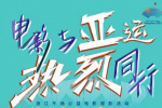 庆祝杭州亚运会举办 浙江多家影院免费看《热烈》