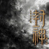 《封神第一部》成为第十届丝绸之路电影节开幕片
