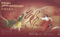 揚(yáng)帆出海步履不停 格魯吉亞“中國(guó)電影節(jié)”活動(dòng)開幕