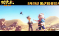 主题曲MV来袭！电影《功夫王之萌虎上山》定档9月29日