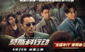 劉德華張涵予黃軒搏命廝殺 《莫斯科行動(dòng)》曝“生猛年代”版預(yù)告