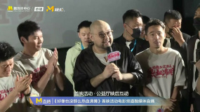 《好像也没那么热血沸腾》首映活动 主创亮相与观众问好