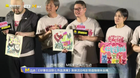 《好像也没那么热血沸腾》路演现场 “心青年”观众大飞送主创自己画的画