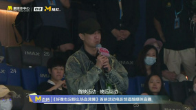 《好像也没那么热血沸腾》路演 张唯一：看完我内心热血沸腾