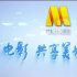 《我和电影频道的故事》原创短视频征集活动开启