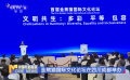 金熊貓國(guó)際文化論壇在四川成都舉辦