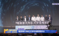 粵港澳大灣區(qū)大學生電影周啟動