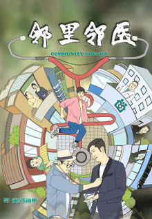 邻里邻医