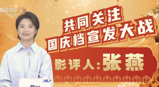 關(guān)注2023年國(guó)慶檔宣發(fā)大戰(zhàn)