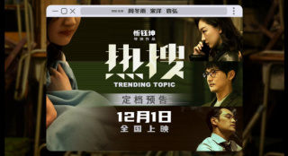 《熱搜》發(fā)海報(bào)預(yù)告定檔12.1 周冬雨演繹熱搜推手