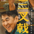 《三叉戟2》曝海報(bào) 陳建斌董勇郝平原班人馬回歸
