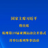 習近平將出席杭州第19屆亞洲運動會開幕式并舉行系列外事活動