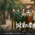 电视剧《父辈的荣耀》:一部聚焦林业改革的电视剧