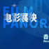 新風徐來，難忘港味!絲路電影節(jié)香江浪潮單元片單