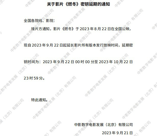 周冬雨、刘昊然主演《燃冬》密钥延期至10月22日