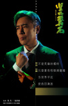《坚如磐石》发布同名主题曲 雷佳音身入“棋局”
