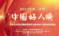2023年第二季度“中国好人榜”正式发布！