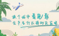 換個城市看電影會產(chǎn)生什么樣的反應(yīng)呢？