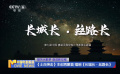 《士兵突擊》主創(chuàng)再聚首 唱響第九屆中國·嘉峪關國際短片電影展主題曲