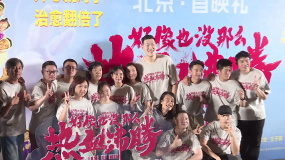 《好像也没那么热血沸腾》首映 电影人结盟助力中国电影