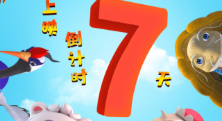 《功夫王之萌虎上山》发布倒计时海报与电视预告