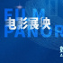 绽放女性光芒|第十届丝路电影节她人之颜单元片单
