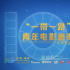 丝路电影节 | “一带一路”青年电影盛典入围片单